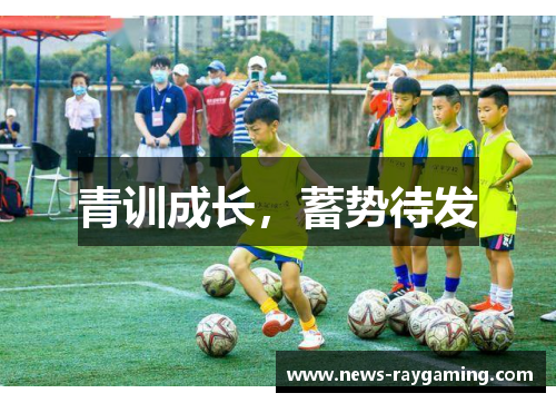 青训成长，蓄势待发