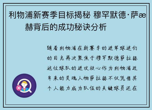 利物浦新赛季目标揭秘 穆罕默德·萨拉赫背后的成功秘诀分析