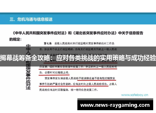 揭幕战筹备全攻略：应对各类挑战的实用策略与成功经验