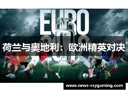 荷兰与奥地利：欧洲精英对决