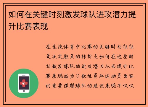 如何在关键时刻激发球队进攻潜力提升比赛表现
