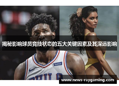 揭秘影响球员竞技状态的五大关键因素及其深远影响