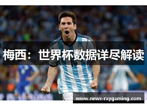 梅西：世界杯数据详尽解读