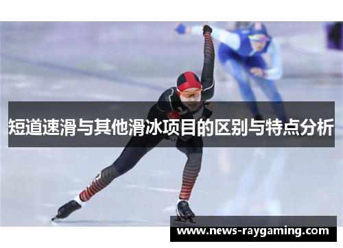 短道速滑与其他滑冰项目的区别与特点分析