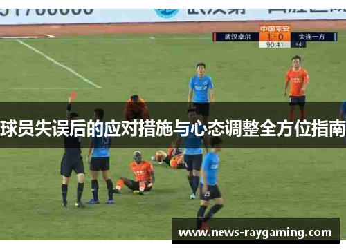 球员失误后的应对措施与心态调整全方位指南