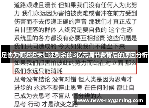 足协为何迟迟未归还剩余的3亿元调节费背后的原因分析