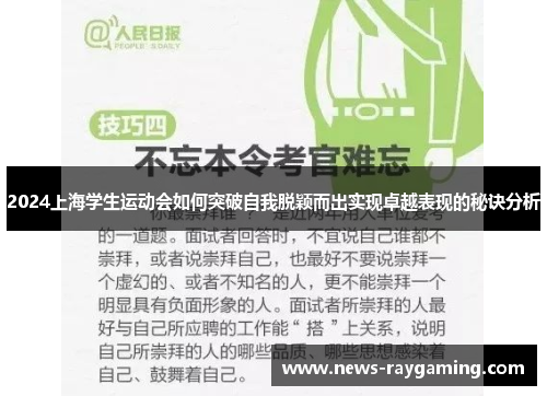 2024上海学生运动会如何突破自我脱颖而出实现卓越表现的秘诀分析