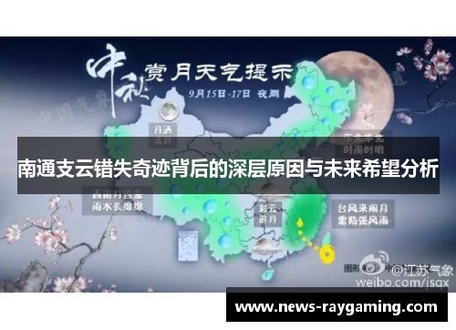 南通支云错失奇迹背后的深层原因与未来希望分析