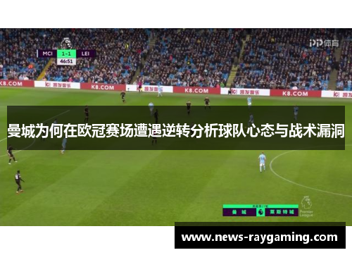 曼城为何在欧冠赛场遭遇逆转分析球队心态与战术漏洞