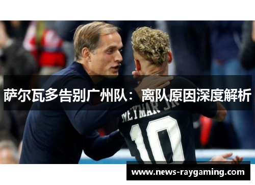 萨尔瓦多告别广州队：离队原因深度解析