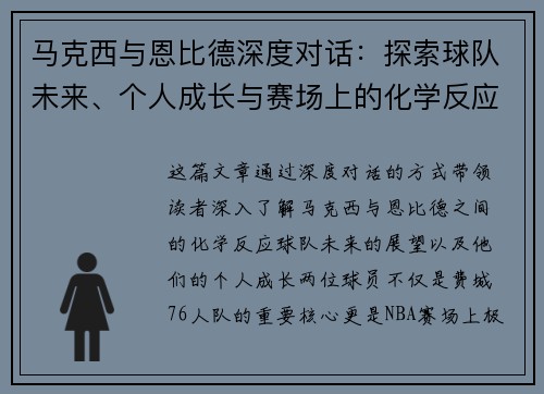 马克西与恩比德深度对话：探索球队未来、个人成长与赛场上的化学反应