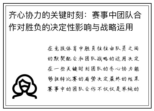 齐心协力的关键时刻：赛事中团队合作对胜负的决定性影响与战略运用