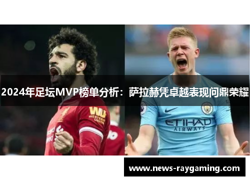 2024年足坛MVP榜单分析：萨拉赫凭卓越表现问鼎荣耀