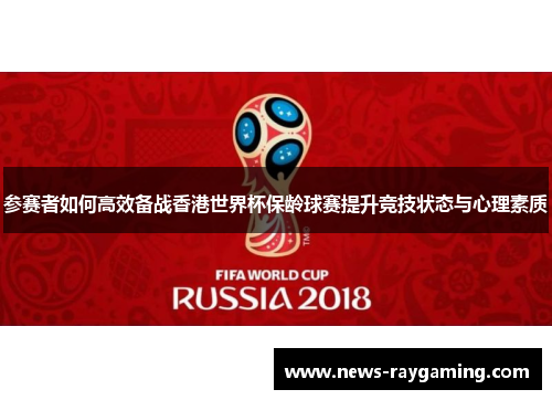 参赛者如何高效备战香港世界杯保龄球赛提升竞技状态与心理素质
