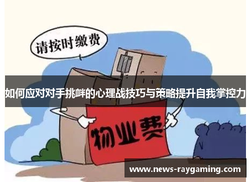 如何应对对手挑衅的心理战技巧与策略提升自我掌控力