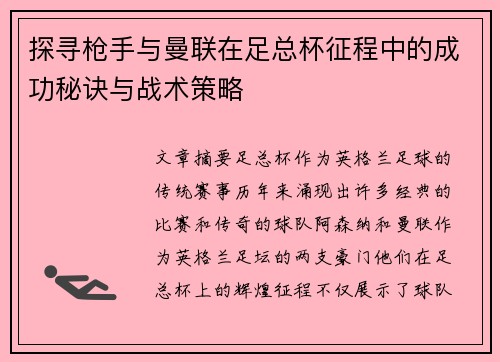 探寻枪手与曼联在足总杯征程中的成功秘诀与战术策略