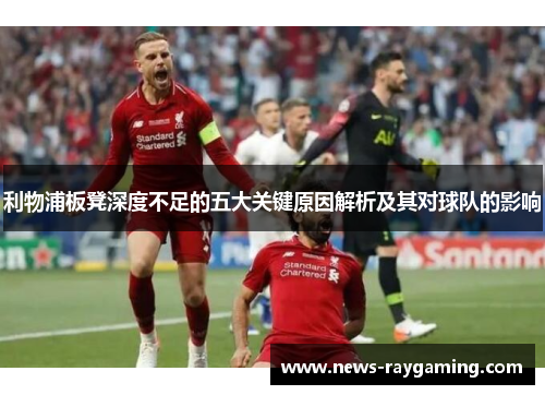 利物浦板凳深度不足的五大关键原因解析及其对球队的影响