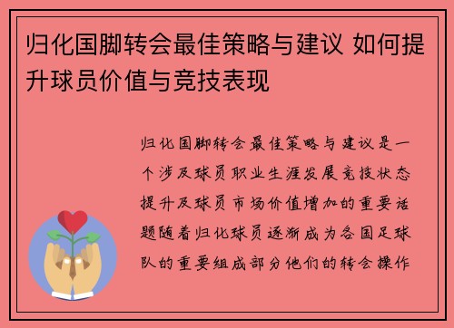 归化国脚转会最佳策略与建议 如何提升球员价值与竞技表现