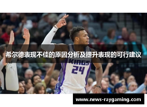 希尔德表现不佳的原因分析及提升表现的可行建议