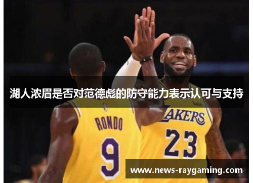 湖人浓眉是否对范德彪的防守能力表示认可与支持