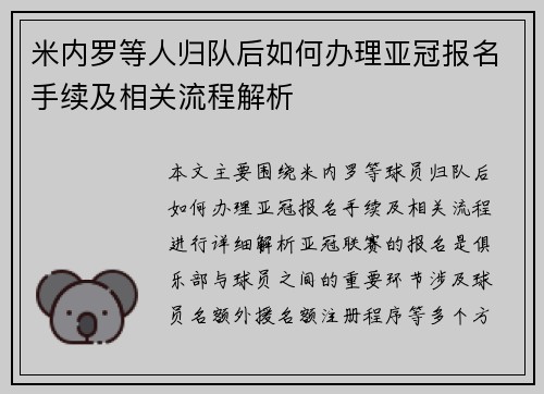 米内罗等人归队后如何办理亚冠报名手续及相关流程解析