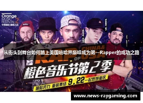 从街头到舞台如何踏上美国嘻哈界巅峰成为第一Rapper的成功之路