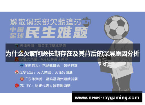 为什么欠薪问题长期存在及其背后的深层原因分析