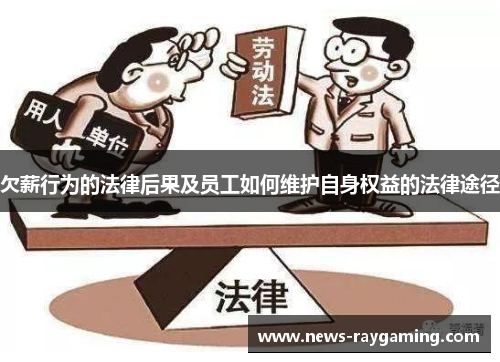 欠薪行为的法律后果及员工如何维护自身权益的法律途径