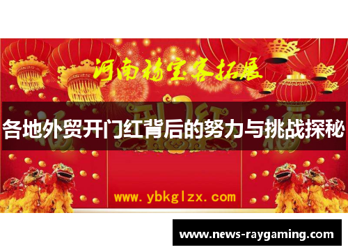 各地外贸开门红背后的努力与挑战探秘