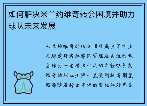 如何解决米兰约维奇转会困境并助力球队未来发展
