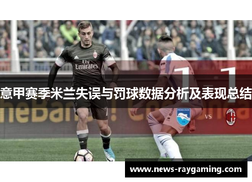 意甲赛季米兰失误与罚球数据分析及表现总结