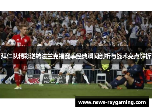拜仁队精彩逆转法兰克福赛季经典瞬间剖析与战术亮点解析