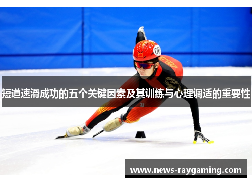 短道速滑成功的五个关键因素及其训练与心理调适的重要性