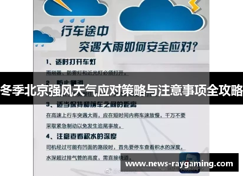 冬季北京强风天气应对策略与注意事项全攻略