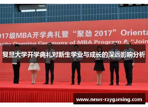 复旦大学开学典礼对新生学业与成长的深远影响分析