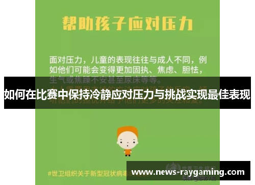 如何在比赛中保持冷静应对压力与挑战实现最佳表现