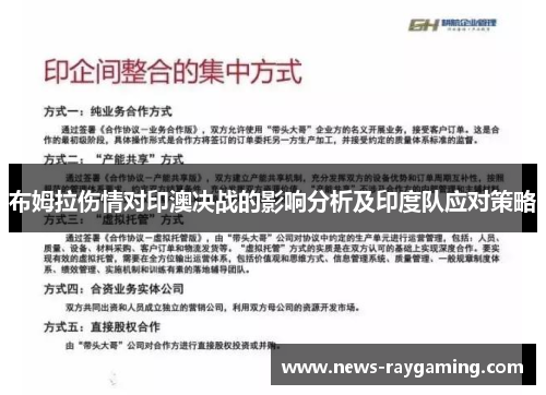 布姆拉伤情对印澳决战的影响分析及印度队应对策略