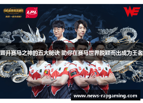 晋升赛马之神的五大秘诀 助你在赛马世界脱颖而出成为王者