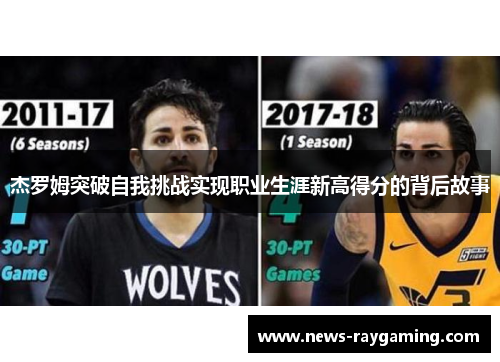 杰罗姆突破自我挑战实现职业生涯新高得分的背后故事