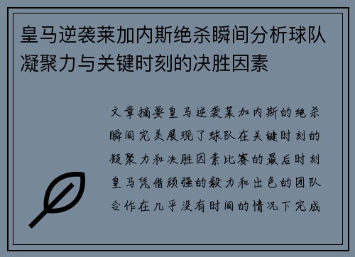 皇马逆袭莱加内斯绝杀瞬间分析球队凝聚力与关键时刻的决胜因素