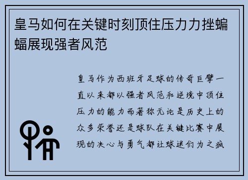 皇马如何在关键时刻顶住压力力挫蝙蝠展现强者风范