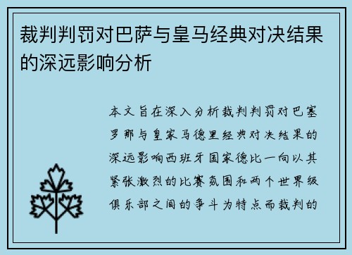 裁判判罚对巴萨与皇马经典对决结果的深远影响分析
