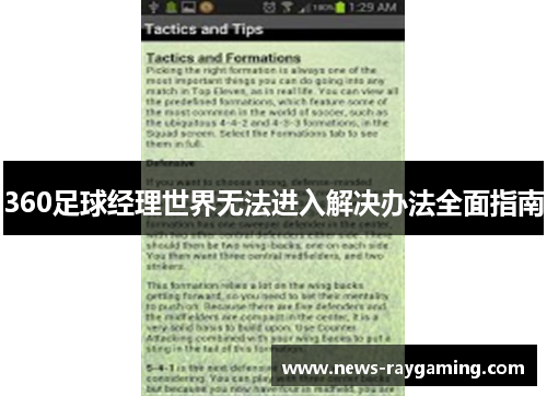 360足球经理世界无法进入解决办法全面指南