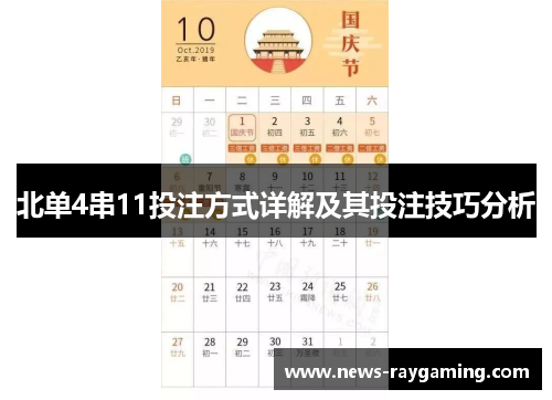 北单4串11投注方式详解及其投注技巧分析