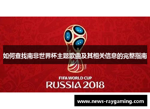 如何查找南非世界杯主题歌曲及其相关信息的完整指南