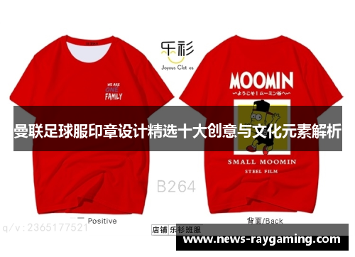 曼联足球服印章设计精选十大创意与文化元素解析