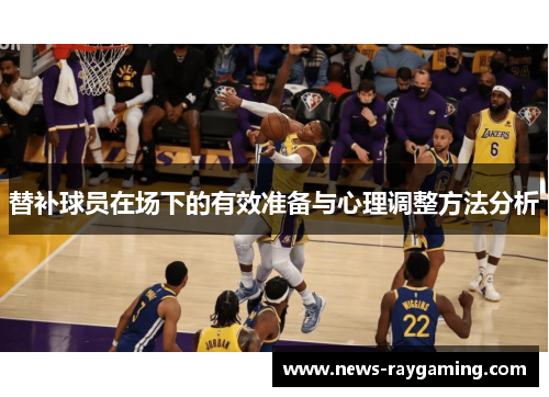 替补球员在场下的有效准备与心理调整方法分析
