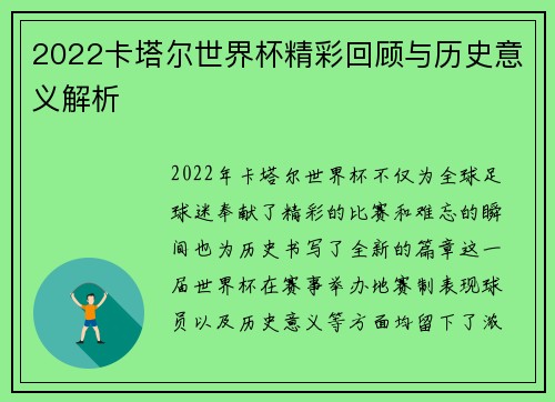 2022卡塔尔世界杯精彩回顾与历史意义解析