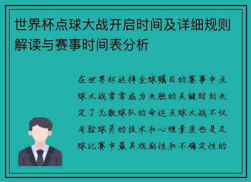 世界杯点球大战开启时间及详细规则解读与赛事时间表分析