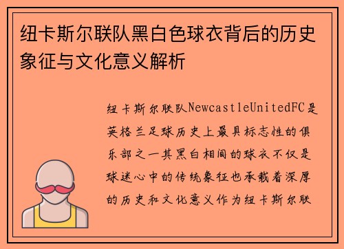 纽卡斯尔联队黑白色球衣背后的历史象征与文化意义解析